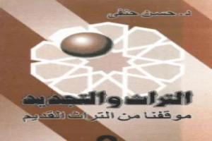 Book cover of التراث والتجديد: موقفنا من التراث القديم - نسخة أخرى by Hassan Hanafi Book cover of التراث والتجديد: موقفنا من التراث القديم - نسخة أخرى by Hassan Hanafi